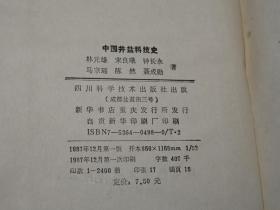 《中国井盐科技史、中国盐业史论丛》（精装 2册合售）1987年一版一印※