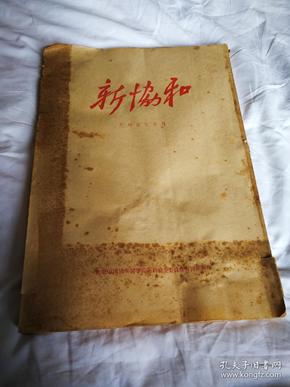 《新协和》思想建设特刊第一期到六十一期（总第10期到72期1952/5/9-1952/9/15）J3