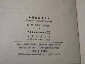 《中国井盐科技史、中国盐业史论丛》（精装 2册合售）1987年一版一印※