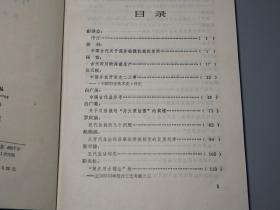 《中国井盐科技史、中国盐业史论丛》（精装 2册合售）1987年一版一印※