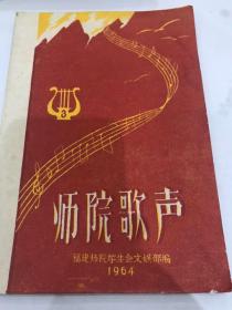 师院歌声1964年