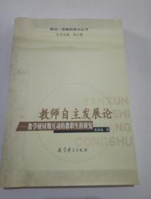教师自主发展论:教学研同期互动的教职生涯研究