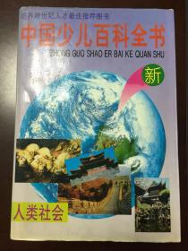 中国少儿百科全书1-4册