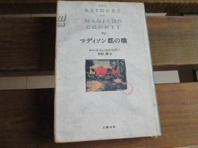 日文原版 マディソン郡の桥 ハードカバー ロバート・ジェームズ ウォラー (著)
