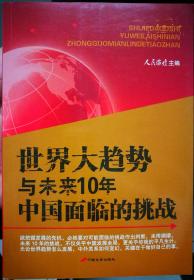 世界大趋势与未来10年中国面临的挑战YT-XCX-Z