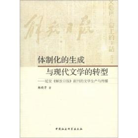 体制化的生成与现代文学的转型—延安《解放日报》副刊的文学生产与传播