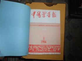 中医药学报杂志合订本1986--（1--6）