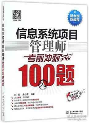 信息系统项目管理师考前冲刺100题（软考冲刺100题）