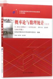 2019年 自考教材02197 2197概率论与数理统计（二）孙洪祥 张志刚 2018年版 含考试大纲 北京大学出版社