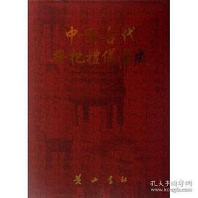 中国古代祭祀礼仪集成 文集和二十五史 (16开精装 二十一册)