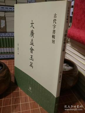 大广益会玉篇 古代字书辑刊 （包开 发票！）