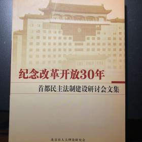 纪念改革开放30年一一首都民主法制建设研讨会文集