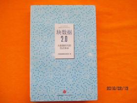块数据2.0：大数据时代的范式革命