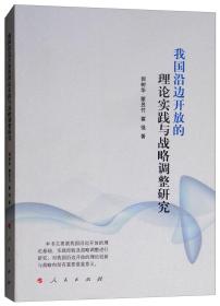 我国沿边开放的理论实践与战略调整研究