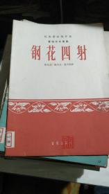 民族管弦乐曲《钢花四射-》1964年一版一印印数1805册