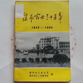 赣南商业三十五年1949-1984