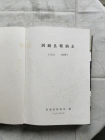 剑阁县粮油志1911-1989