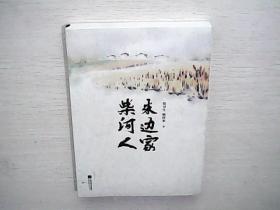 柴米河边人家 江苏凤凰文艺出版社 （全新未拆封）