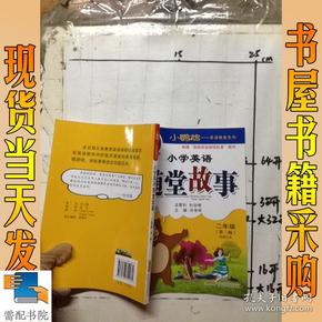 小鹦鹉·英语随堂系列：小学英语随堂故事（2年级）（第3版）