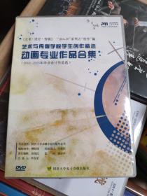 DVD 艺术与传媒学院学生创作精选—— 动画专业作品合集（2010-2015年毕业设计作品选）