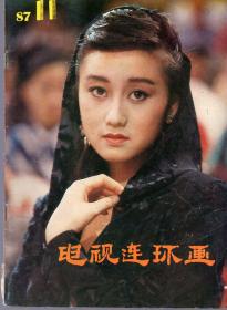 《电视连环画》1987年第11期【品相如图】