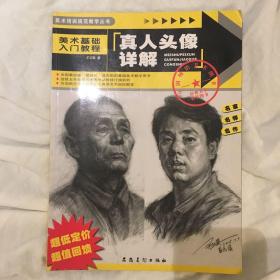 美术基础入门教程：真人头像详解