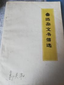 鲁迅杂文书信选