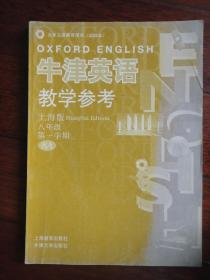 九年制义务教育课本-牛津英语教学参考（八年级第一学期上海版）上海教育出版社 j-56