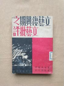 民国版【 文艺复兴期之文艺批评 】正中书局民国36年沪一版