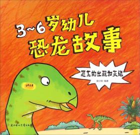 恐龙的出现和灭绝/3-6岁幼儿恐龙故事