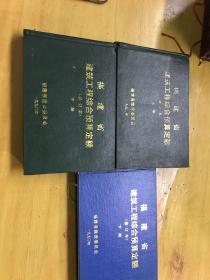 福建省建筑工程综合预算定额（修订本）上中下三本合售 1990出版