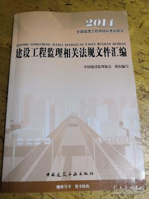 2016年全国监理工程师培训考试用书：建设工程监理相关法规文件汇编