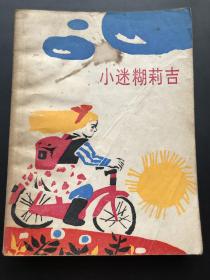 少年儿童出版社 （丹麦）米·克鲁斯（著） 《小迷糊莉吉》一册全