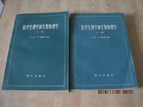 医学生理学和生物物理学 上下册