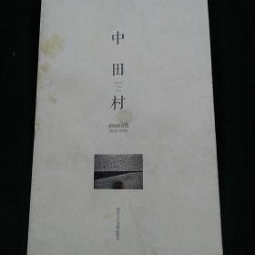 中田村；黄明祥诗选2012-2015