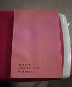 湖南戏曲音乐集成·湘潭市卷