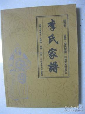 李氏家谱（四川省筠连县一带。陇西堂。应祯支系。字辈：京城起应閟高凤璠朝德振世宣文徵国运孝友定家章福阳辉远泽楚广绍荣昌。平寨五村李姓是应祯祖于清康熙四年从“湖广省保安洲南溪（麻城）县广安区孝感乡白马庙凉水井”人氏迁入四川省高县吴家坝落户繁衍发展）