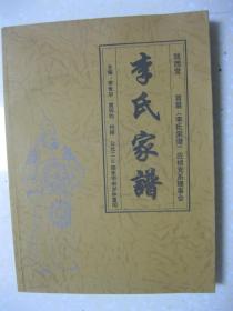 李氏家谱（四川省筠连县一带。陇西堂。应祯支系。字辈：京城起应閟高凤璠朝德振世宣文徵国运孝友定家章福阳辉远泽楚广绍荣昌。平寨五村李姓是应祯祖于清康熙四年从“湖广省保安洲南溪（麻城）县广安区孝感乡白马庙凉水井”人氏迁入四川省高县吴家坝落户繁衍发展）