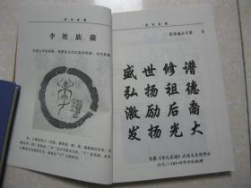 李氏家谱（四川省筠连县一带。陇西堂。应祯支系。字辈：京城起应閟高凤璠朝德振世宣文徵国运孝友定家章福阳辉远泽楚广绍荣昌。平寨五村李姓是应祯祖于清康熙四年从“湖广省保安洲南溪（麻城）县广安区孝感乡白马庙凉水井”人氏迁入四川省高县吴家坝落户繁衍发展）