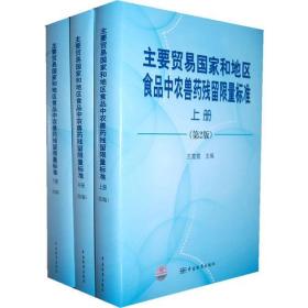 主要贸易国家和地区食品中农兽药残留限量标准 上中下 第2版