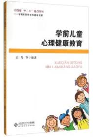 学前儿童心理健康教育