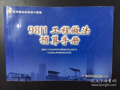 98系列建筑标准设计图集-98JI工程做法预算手册