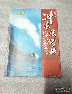 安阳股市实战系列丛书 ：冲浪涨停板