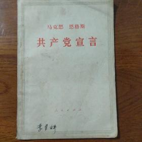 马克思   恩格斯  共产党宣言