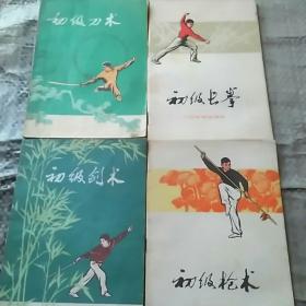 初级长拳，初级枪术，初级刀术，初级剑术（四本合售）