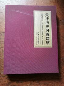 天津历史风貌建筑（汉英对照）