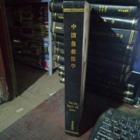 中国急救医学 Vol.29 No7-12 2009