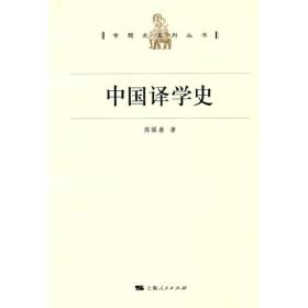 中国译学史