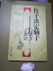 位子决定脑子