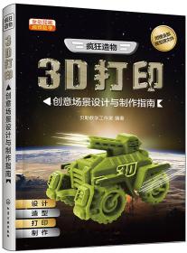 疯狂造物：3D打印创意场景设计与制作指南